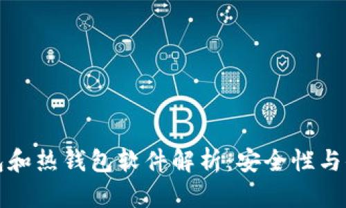 比特币冷钱包和热钱包软件解析：安全性与便捷性的博弈