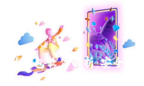 比特币冷钱包和热钱包软件解析：安全性与便捷性的博弈