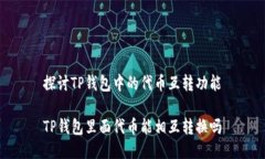 探讨TP钱包中的代币互转功能TP钱包里面代币能相
