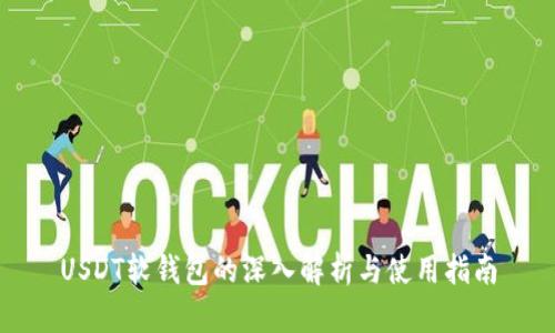 USDT软钱包的深入解析与使用指南