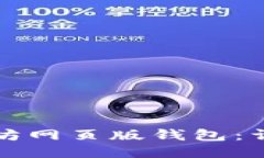 如何注册以太坊网页版钱包：详细步骤与指南