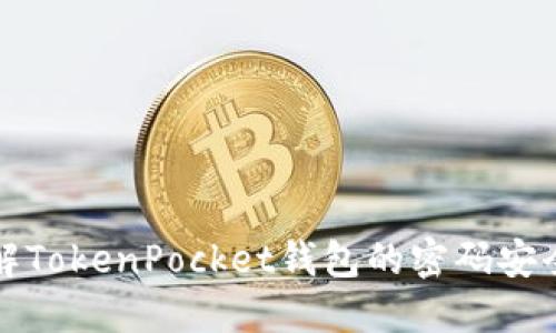 深入了解TokenPocket钱包的密码安全与管理