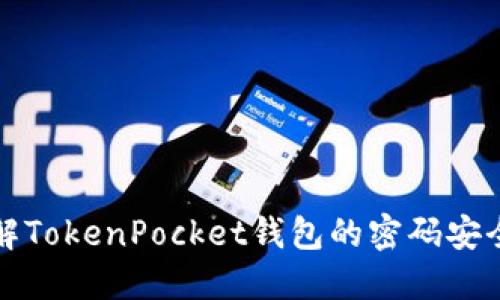 深入了解TokenPocket钱包的密码安全与管理