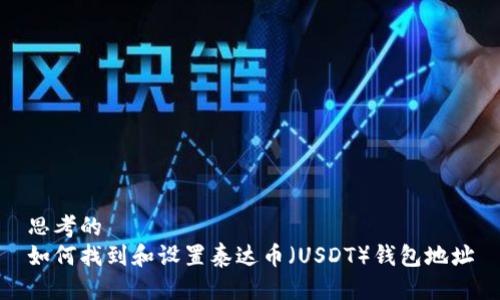 思考的
如何找到和设置泰达币（USDT）钱包地址