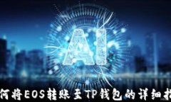 如何将EOS转账至TP钱包的详细指南