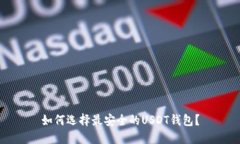 如何选择最安全的USDT钱包？