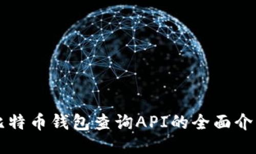 比特币钱包查询API的全面介绍