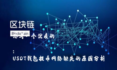 思考一个优质的

:
USDT钱包提币网络缺失的原因分析