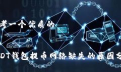 思考一个优质的:USDT钱包提币网络缺失的原因分析