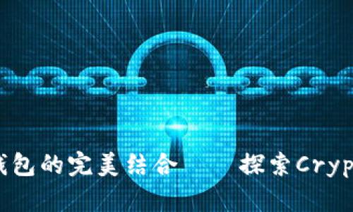 加密支付与比特币钱包的完美结合——探索Cryptopay的优势与前景