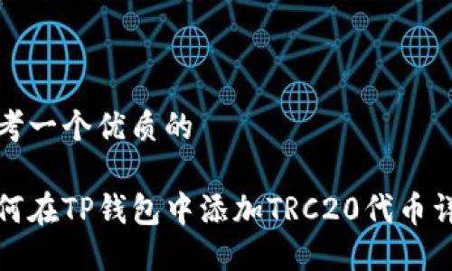 思考一个优质的

如何在TP钱包中添加TRC20代币详解