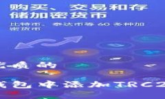 思考一个优质的如何在TP钱包中添加TRC20代币详解