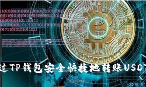 如何通过TP钱包安全快捷地转账USDT给他人