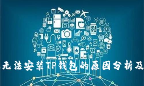 华为手机无法安装TP钱包的原因分析及解决方案