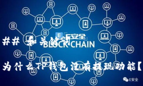 ## 和关键词

为什么TP钱包没有提现功能？