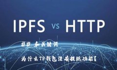 ## 和关键词为什么TP钱包没有提现功能？