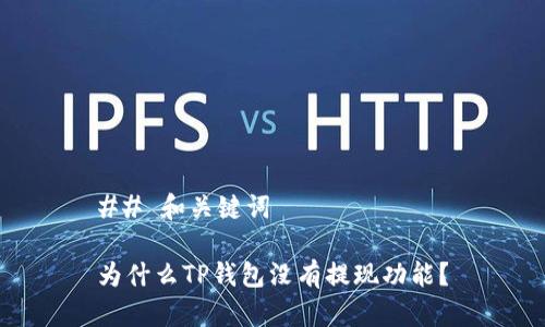 ## 和关键词

为什么TP钱包没有提现功能？
