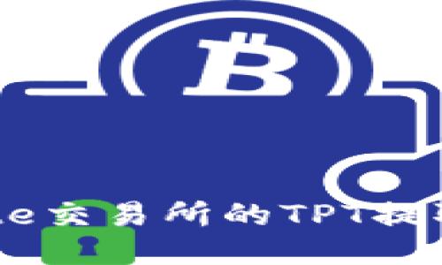 如何将Gate交易所的TPT提取到TP钱包