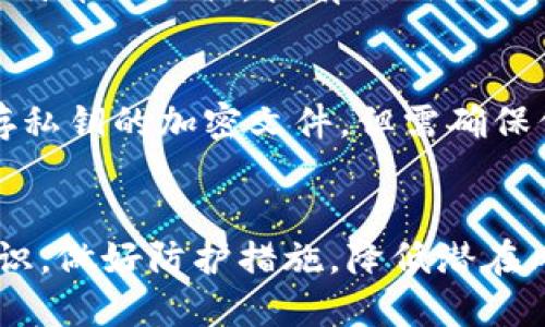 iyaotai比特币钱包私钥的数量和管理/iyaotai
比特币钱包, 私钥, 安全性/guanjianci

引言
在数字货币的生态系统中，比特币作为最早和最流行的加密货币，吸引了成千上万的用户和投资者。在参与比特币交易时，了解比特币钱包的私钥显得尤为重要。私钥是用户访问和控制其比特币账户的密钥。不同于传统银行账户，数字资产的安全性及用户对钱包的控制完全依赖于私钥的管理与保护。

比特币钱包的种类
比特币钱包主要分为几种类型：热钱包、冷钱包、硬件钱包和纸钱包。每种钱包类型都有其独特的特点和安全性。热钱包通常直接连接互联网，便于快速交易，但相对更容易受到黑客攻击。冷钱包则与互联网断开联系，提供更高的安全性，适合长期储存资产。硬件钱包是物理设备，专门为存储私钥而设计，是目前被广泛认为最安全的存储方式。而纸钱包则是将私钥印刷在纸上的一种离线存储方法，额外小心可以避免数字盗窃。

私钥的数量
每个比特币钱包只需一个私钥即可控制一个比特币地址。在一个比特币钱包内，用户也可能拥有多个比特币地址，每个地址都有其专属的公钥和私钥。因此，从广义上讲，一个比特币钱包可以包含多个私钥，而这个数量是由用户生成的地址数量决定的。用户可以根据需要生成无数的地址和私钥，这就是为什么在许多情况下，一个钱包里可能会有多个私钥。

私钥的生成与管理
私钥的生成通常是基于公开的不对称加密算法，使用随机数生成器来确保其不可预测性。用户在创建钱包时，私钥会自动生成。用户需牢记，私钥一旦被他人获取，则该比特币钱包中的所有资产都处于被盗风险中。因此，用户有必要正确管理和备份自己的私钥。

私钥的安全性与风险管理
为了确保比特币资产的安全性，用户必须采取一系列措施来管理私钥。首先，选用高强度的密码保护钱包，确保防止未授权访问。其次，可以采用冷存储技术，将私钥存放在离线硬件设备上，进一步降低被攻击的风险。建议用户定期更新与安全相关的工具，并时刻保持警惕，避免遭遇网络钓鱼的攻击。此外，备份比特币钱包的私钥至关重要，建议将备份存储在多位置，确保在任一情况下都可以顺利恢复。

相关问题1：比特币私钥被盗后怎么办？
一旦比特币私钥被盗，用户的资产安全就会受到极大的威胁。由于比特币网络的去中心化特性，交易一旦确认就无法撤销，因此，没有直接的办法可以追回被盗的比特币。用户发现私钥被盗后，应立即转移剩余的未被盗资金到新的钱包地址，并生成新的私钥。同时，应联系相应的交易所及社群，寻求帮助。建议学习如何识别和避免类似风险，增强安全意识。

相关问题2：哪个比特币钱包管理私钥最安全？
在选择比特币钱包时，安全性是重中之重。硬件钱包通常被认为是最安全的选择，因其私钥在离线环境中生成并存储，抵御了绝大多数网络攻击。常见的硬件钱包如Ledger、Trezor等都提供了较高的安全性。此外，用户也可以选择开源软件钱包，虽然它们可能稍显风险，但一旦采用加密保护和多重签名功能，安全性可以显著提高。然而，选择适合的比特币钱包并正确管理私钥，仍然是用户的责任。

相关问题3：如何生成一个安全的比特币私钥？
生成安全的比特币私钥首先需要确保使用的随机性算法足够可靠。许多比特币钱包自带生成私钥的功能，采用的均为经过验证的安全算法，例如SHA-256等。用户在设置私钥时最好结合随机性因素，如使用经过认证的硬件生成器或者冷钱包。此外，避免在非安全环境下生成私钥，如联网的公共电脑或Wi-Fi下，以减少被黑客攻击的风险。同时，用户需为私钥选择一个强密码作为保护机制，不可轻易透露给他人。

相关问题4：比特币地址和私钥有什么区别？
比特币地址和私钥是两个密切相关但又不同的概念。比特币地址是用户用来接收比特币的“账号”，可以类似于银行账户，通常以数字串的形式表现出来。而私钥则可以看作是“锁”，是能解锁钱包中比特币的工具。拥有私钥就能够控制与之对应的比特币地址中的资产。因此，私钥的安全性直接影响到比特币资产的安危，用户需充分意识到这二者之间的关联性。

相关问题5：如何备份比特币私钥？
备份比特币私钥是保证长期安全的关键步骤之一。用户可以采用多种方式进行备份，最常见的是将私钥写在纸上并储存在安全的地方，或在硬件钱包中保存私钥。此外，用户也可以使用加密云盘保存私钥的加密文件。但需确保保密性不被泄露。重要的是，备份应存储在多个安全位置，以确保即便部分设备出现故障或丢失，也能全数恢复。总之，定期检查并更新备份也是保持资产安全的有效方式。

总结
比特币钱包私钥的管理是数字货币投资者需重视的一项技能。了解私钥的数量、生成、管理及备份是确保比特币资产安全的关键。此外，在使用比特币钱包的过程中，用户也应不断提升自己的安全意识，做好防护措施，降低潜在风险，才能在这个数字金融时代中更安全地进行投资与交易。