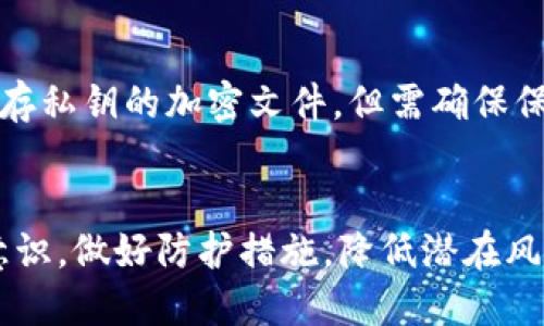 iyaotai比特币钱包私钥的数量和管理/iyaotai
比特币钱包, 私钥, 安全性/guanjianci

引言
在数字货币的生态系统中，比特币作为最早和最流行的加密货币，吸引了成千上万的用户和投资者。在参与比特币交易时，了解比特币钱包的私钥显得尤为重要。私钥是用户访问和控制其比特币账户的密钥。不同于传统银行账户，数字资产的安全性及用户对钱包的控制完全依赖于私钥的管理与保护。

比特币钱包的种类
比特币钱包主要分为几种类型：热钱包、冷钱包、硬件钱包和纸钱包。每种钱包类型都有其独特的特点和安全性。热钱包通常直接连接互联网，便于快速交易，但相对更容易受到黑客攻击。冷钱包则与互联网断开联系，提供更高的安全性，适合长期储存资产。硬件钱包是物理设备，专门为存储私钥而设计，是目前被广泛认为最安全的存储方式。而纸钱包则是将私钥印刷在纸上的一种离线存储方法，额外小心可以避免数字盗窃。

私钥的数量
每个比特币钱包只需一个私钥即可控制一个比特币地址。在一个比特币钱包内，用户也可能拥有多个比特币地址，每个地址都有其专属的公钥和私钥。因此，从广义上讲，一个比特币钱包可以包含多个私钥，而这个数量是由用户生成的地址数量决定的。用户可以根据需要生成无数的地址和私钥，这就是为什么在许多情况下，一个钱包里可能会有多个私钥。

私钥的生成与管理
私钥的生成通常是基于公开的不对称加密算法，使用随机数生成器来确保其不可预测性。用户在创建钱包时，私钥会自动生成。用户需牢记，私钥一旦被他人获取，则该比特币钱包中的所有资产都处于被盗风险中。因此，用户有必要正确管理和备份自己的私钥。

私钥的安全性与风险管理
为了确保比特币资产的安全性，用户必须采取一系列措施来管理私钥。首先，选用高强度的密码保护钱包，确保防止未授权访问。其次，可以采用冷存储技术，将私钥存放在离线硬件设备上，进一步降低被攻击的风险。建议用户定期更新与安全相关的工具，并时刻保持警惕，避免遭遇网络钓鱼的攻击。此外，备份比特币钱包的私钥至关重要，建议将备份存储在多位置，确保在任一情况下都可以顺利恢复。

相关问题1：比特币私钥被盗后怎么办？
一旦比特币私钥被盗，用户的资产安全就会受到极大的威胁。由于比特币网络的去中心化特性，交易一旦确认就无法撤销，因此，没有直接的办法可以追回被盗的比特币。用户发现私钥被盗后，应立即转移剩余的未被盗资金到新的钱包地址，并生成新的私钥。同时，应联系相应的交易所及社群，寻求帮助。建议学习如何识别和避免类似风险，增强安全意识。

相关问题2：哪个比特币钱包管理私钥最安全？
在选择比特币钱包时，安全性是重中之重。硬件钱包通常被认为是最安全的选择，因其私钥在离线环境中生成并存储，抵御了绝大多数网络攻击。常见的硬件钱包如Ledger、Trezor等都提供了较高的安全性。此外，用户也可以选择开源软件钱包，虽然它们可能稍显风险，但一旦采用加密保护和多重签名功能，安全性可以显著提高。然而，选择适合的比特币钱包并正确管理私钥，仍然是用户的责任。

相关问题3：如何生成一个安全的比特币私钥？
生成安全的比特币私钥首先需要确保使用的随机性算法足够可靠。许多比特币钱包自带生成私钥的功能，采用的均为经过验证的安全算法，例如SHA-256等。用户在设置私钥时最好结合随机性因素，如使用经过认证的硬件生成器或者冷钱包。此外，避免在非安全环境下生成私钥，如联网的公共电脑或Wi-Fi下，以减少被黑客攻击的风险。同时，用户需为私钥选择一个强密码作为保护机制，不可轻易透露给他人。

相关问题4：比特币地址和私钥有什么区别？
比特币地址和私钥是两个密切相关但又不同的概念。比特币地址是用户用来接收比特币的“账号”，可以类似于银行账户，通常以数字串的形式表现出来。而私钥则可以看作是“锁”，是能解锁钱包中比特币的工具。拥有私钥就能够控制与之对应的比特币地址中的资产。因此，私钥的安全性直接影响到比特币资产的安危，用户需充分意识到这二者之间的关联性。

相关问题5：如何备份比特币私钥？
备份比特币私钥是保证长期安全的关键步骤之一。用户可以采用多种方式进行备份，最常见的是将私钥写在纸上并储存在安全的地方，或在硬件钱包中保存私钥。此外，用户也可以使用加密云盘保存私钥的加密文件。但需确保保密性不被泄露。重要的是，备份应存储在多个安全位置，以确保即便部分设备出现故障或丢失，也能全数恢复。总之，定期检查并更新备份也是保持资产安全的有效方式。

总结
比特币钱包私钥的管理是数字货币投资者需重视的一项技能。了解私钥的数量、生成、管理及备份是确保比特币资产安全的关键。此外，在使用比特币钱包的过程中，用户也应不断提升自己的安全意识，做好防护措施，降低潜在风险，才能在这个数字金融时代中更安全地进行投资与交易。