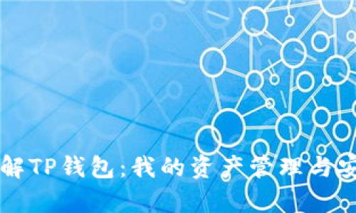 深入了解TP钱包：我的资产管理与安全分析