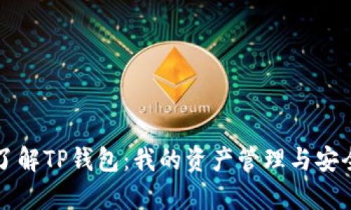 深入了解TP钱包：我的资产管理与安全分析