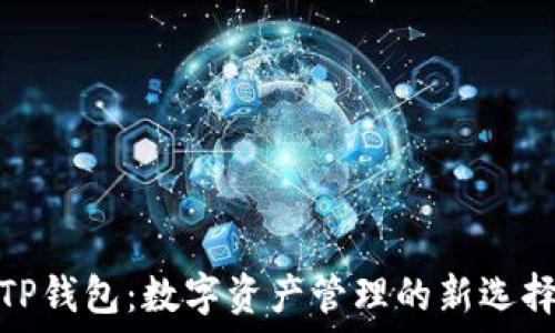   
TP钱包：数字资产管理的新选择