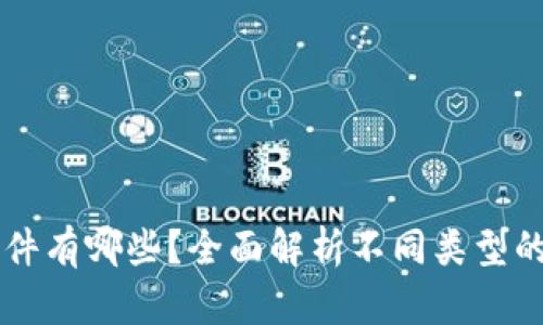 查看狗狗币钱包的软件有哪些？全面解析不同类型的狗狗币钱包及其功能