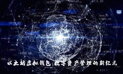 以太坊虚拟钱包：数字资产管理的新纪元