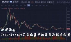 思考优质TokenPocket不显示资产的原因及解决方案