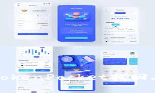 如何使用TokenPocket找回丢失的资产