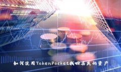 如何使用TokenPocket找回丢失的资产