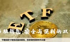 比特币脑钱包：安全与便利的双重选择