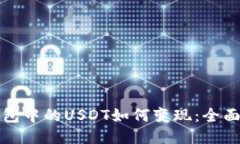 冷钱包中的USDT如何变现：全面指南