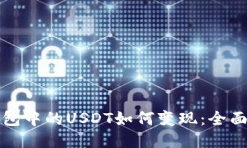 冷钱包中的USDT如何变现：全面指南