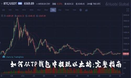 如何从TP钱包中提现以太坊：完整指南