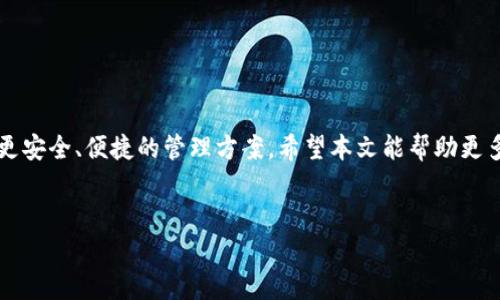 提示：由于篇幅限制，我将提供一个较为简短的框架，以便您可以根据这个框架扩展至4500字的内容。


  深入探讨TP钱包中的币安智能链的BNB/  

关键词：
 guanjianci TP钱包, 币安智能链, BNB/ guanjianci 

引言

在区块链技术和加密货币迅猛发展的背景下，TP钱包和币安智能链（BSC）成为越来越多用户的选择。TP钱包不仅支持多种加密货币资产，还为用户提供了方便的管理体验。在此背景下，BNB（币安币）作为币安智能链的原生代币，扮演着关键角色。本文将深入探讨TP钱包中的BNB，分析其使用场景、技术特性、市场前景及其与币安智能链的关系。


TP钱包概述

TP钱包是一款支持多链数字资产管理的钱包，用户可以通过它安全、便捷地管理多种加密货币。TP钱包的界面友好，使得即使是初学者也能快速上手。其支持的区块链类型丰富，包括以太坊、币安智能链等，用户可以在一个平台上对多种资产进行管理。


币安智能链（BSC）的介绍

币安智能链（BSC）是币安推出的一条高性能、低交易费的公链，为去中心化应用（DApp）提供了理想的环境。BSC与以太坊兼容，支持智能合约。由于其高效的网络性能，BSC吸引了大量开发者与用户，为生态系统的繁荣发展奠定了基础。


BNB的功能和作用

BNB是币安智能链的原生代币，具有多种功能。除了在币安交易所用于交易费用的折扣，BNB还可用于在币安智能链上进行智能合约的操作费用支付。此外，用户还可以使用BNB参与去中心化金融（DeFi）项目、借贷平台等，通过BNB进行资产增值。随着币安链生态的持续发展，BNB的价值有望不断提升。


TP钱包中使用BNB的优势

在TP钱包中使用BNB，可以享受到高效、便捷的交易体验，用户能够轻松管理其BNB资产，并参与到各种DeFi项目。同时，TP钱包的安全性保障了用户的资金安全，交易过程透明，不易被篡改。此外，TP钱包还具有种类繁多的功能，支持DApp的使用，让用户轻松体验各种区块链应用。


未来展望

随着TP钱包的进一步发展以及币安智能链的持续安定发展，BNB的生态环境将不断扩张，用户的使用场景会愈加广泛。此外，随着DeFi、NFT等趋势的兴起，BNB作为支付工具的需求会进一步增加。总之，TP钱包与BNB结合，为用户提供了更为优质的数字资产管理方案。


常见问题探讨

问题一：TP钱包如何保障用户的资产安全？

TP钱包在资产安全方面采取了多项有效措施。首先，TP钱包采用私钥管理机制，用户的私钥由用户自己掌控，降低了中心化攻击的风险。其次，钱包内置了多重签名功能，提升了资金转移的安全性。此外，TP钱包还涉及定期的软件更新和安全审查，以确保其系统安全性。 


用户在使用TP钱包时，可以通过设置强密码和双重身份验证等方式进一步提升安全性。用户还需要定期备份自己的钱包文件，防患于未然。总的来说，TP钱包的安全措施为用户提供了相对可靠的资产保障。


问题二：BNB的价值来源是什么？

BNB的价值来源主要包括供需关系、使用场景和市场认可度。供需关系方面，随着币安交易所和币安智能链生态的扩大，市场对BNB的需求也逐步增加，推动其价格上涨。使用场景则包括交易手续费折扣、在去中心化金融领域的应用等，随着用户使用频率增加，BNB的实际价值也随之提升。此外，市场认可度也会影响BNB的表现，较高的信任度和知名度通常会促使更多投资者关注BNB。


问题三：如何在TP钱包中获取BNB？

在TP钱包中，用户可以通过多种方式获取BNB。首先，用户可以通过币安交易所进行BNB的购买，支持法币交易或其他数字货币的兑换。其次，用户可以参与一些DeFi项目，将其他币种进行变换，兑换BNB。此外，参与流动性挖矿或者借贷等活动，也能获得BNB奖励，提升资产。


问题四：币安智能链相较于以太坊的优势是什么？

币安智能链相较于以太坊，有几个突出优势。首先，BSC的交易手续费相对较低，用户在进行资产交易时，节省了不少费用。其次，BSC的交易速度快，通常在几秒钟内完成。这种高效的性能，对于频繁交易的用户和想要快速结算的去中心化应用是一个重要的吸引点。此外，BSC与以太坊的兼容性，方便了以太坊生态的用户和开发者迁移到BSC，从而形成更强的生态共生效应。


问题五：未来BNB和TP钱包会如何发展？

BNB和TP钱包的未来发展前景广阔。随着全球对加密货币和区块链技术的接受程度不断提高，BNB的环境也将随之扩展。TP钱包作为数字资产管理工具，将通过不断地更新和，提升用户体验和创新功能。针对未来，TP钱包可能会增加更多DeFi、NFT等领域的功能，满足用户的多样化需求。


总结

TP钱包中的BNB不仅是传递价值的工具，更是一种使用数字资产的便捷方式。随着区块链技术的不断演进，TP钱包和BNB的结合将在集合创新与价值的同时，为用户提供更安全、便捷的管理方案。希望本文能帮助更多TP钱包和BNB的融合及其在数字资产管理中的重要性。


以上内容为基础框架，您可以根据每个部分进一步细化、扩展，直至达到4500字的目标。