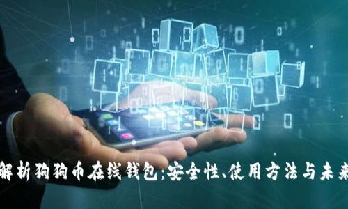 深度解析狗狗币在线钱包：安全性、使用方法与未来发展