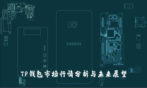TP钱包市场行情分析与未来展望