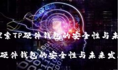 题目：探索TP硬件钱包的安全性与未来发展探索