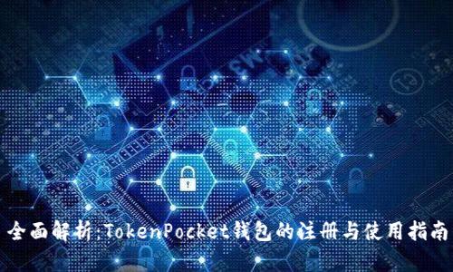 全面解析：TokenPocket钱包的注册与使用指南