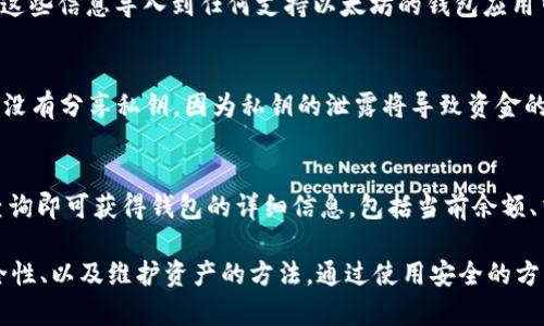 biaso如何申请以太坊钱包地址：完整指南/bianstit

以太坊, 钱包地址, 数字货币/guanjianci

什么是以太坊钱包地址？
以太坊钱包地址是用户在以太坊区块链上进行交易和存储以太币（ETH）及其他基于以太坊的代币（如ERC20代币）的唯一标识符。每个钱包地址由一串数字和字母组成，通常为40个十六进制字符，且以“0x”开头。例如：0x32Be3435E3f44c87597EC7E9B7b2896C1C39B4aD。

以太坊钱包地址的创建是通过生成公钥和私钥对实现的。公钥用于生成钱包地址，而私钥则由用户保管，用于签署交易和证明对钱包内资产的所有权。

申请以太坊钱包地址的步骤
申请以太坊钱包地址的过程相对简单，以下是几种常见的方法：

h41. 使用在线钱包服务/h4
在线钱包是指通过网站提供的服务来管理加密货币。用户只需访问某些提供以太坊存储的服务网站，如MyEtherWallet、MetaMask和Coinbase等，按照指示创建账户即可。通常，您需要以下步骤：
ul
    li访问钱包服务网站。/li
    li填写必要信息并设置您的密码。/li
    li生成钱包地址并保存好您的私钥或助记词。/li
/ul

h42. 下载桌面钱包/h4
桌面钱包通常是下载到您的计算机上的软件，它提供了更高级的安全性和控制。以下是常见的桌面钱包：
ul
    liExodus/li
    liMist/li
    liGeth/li
/ul
安装后，用户通常会通过生成新的以太坊地址创建钱包，过程简单并会引导您保存私钥。

h43. 使用移动钱包/h4
移动钱包应用程序在智能手机上运行，方便用户随时随地进行加密货币交易。常见的移动钱包包括Trust Wallet、Coinomi等。下载并安装应用后，您通常会选择创建新钱包，跟随向导生成地址和私钥。

h44. 硬件钱包/h4
硬件钱包是以太坊地址和加密资产最安全的存储方式。用户通过硬件设备（如Ledger Nano S、Trezor等）来创建和管理他们的地址。这种钱包是离线的，因此安全性更高。用户只需连接设备，按照说明生成以太坊地址。

注意事项
1. **安全性**：始终保护好自己的私钥和助记词，切勿泄露它们给他人。丢失私钥可能导致无法访问您的资产。
2. **备份**：务必在不同的位置备份钱包信息，以防设备丢失或故障。
3. **防范诈骗**：确保从官方网站或可信的渠道下载钱包应用，警惕钓鱼网站和虚假项目。

常见问题

h4问题一：以太坊钱包如何保障安全？/h4
以太坊钱包的安全性主要取决于几方面，包括私钥的保护、使用的技术标准以及用户的操作习惯。私钥是访问和管理以太坊资产的唯一凭证，一旦失去或被盗，资金将不可恢复。因此，用户应该采取以下措施以保障安全：
ul
    li**使用强密码**：确保钱包账户密码强大且唯一，避免使用易于猜解的组合。/li
    li**双重身份验证**：对于在线钱包，开启双重身份验证以增加额外的安全层。/li
    li**定期更新软件**：确保使用的是最新版钱包软件，及时修复可能的漏洞。/li
    li**警惕网络钓鱼**：保持警觉，不要点击不明链接，确保在安全的网站上输入敏感信息。/li
/ul

h4问题二：以太坊钱包地址的生成原理是什么？/h4
以太坊钱包地址是如何生成的呢？其背后涉及复杂的密码学原理。以太坊使用椭圆曲线加密算法（secp256k1），通过生成公钥和私钥对。用户的私钥通常随机生成，并通过一系列算法计算出相应的公钥，最后将公钥经过Keccak-256哈希算法处理，得到计算出的以太坊地址。此过程是不可逆的，确保用户的资金安全。

h4问题三：如何找回丢失的以太坊钱包地址？/h4
如果用户不小心丢失了以太坊钱包地址，恢复资金的可能性通常取决于其备份。如果在创建钱包时备份了私钥或助记词，用户只需通过这些信息导入到任何支持以太坊的钱包应用中即可找回钱包。但如果没有备份，找回的几率极低，因此强烈建议用户在创建钱包时严格遵循安全备份流程。

h4问题四：以太坊地址可以转让或共享吗？/h4
以太坊钱包地址是唯一的，并且可以安全地分享给其他用户，以便他们向您发送ETH或其他基于以太坊的代币。分享钱包地址时，请确保没有分享私钥，因为私钥的泄露将导致资金的安全隐患。因此，用户应谨慎只分享地址部分，而确保自己的私钥和助记词安全保密。

h4问题五：怎样通过以太坊地址查询余额和交易？/h4
要查询某个以太坊地址的余额和交易记录，用户可以使用以太坊区块链浏览器，如Etherscan。只需在浏览器中输入以太坊地址，点击查询即可获得钱包的详细信息，包括当前余额、交易历史等。这种去中心化的特性体现了区块链的透明和开放，但用户应确保查询平台的可靠性，避免恶意网站。

综上所述，申请与管理以太坊钱包地址是数字资产管理的重要步骤。无论您是新手还是有经验的用户，都需要充分理解钱包的功能、安全性、以及维护资产的方法。通过使用安全的方式创建和管理钱包，用户能够更好地掌握和保护自己的数字资产。