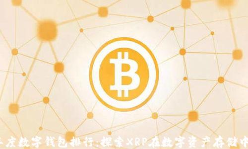 
```xml
2023年度数字钱包排行：探索XRP在数字资产存储中的优势