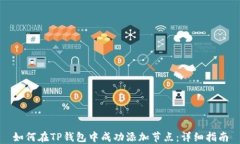 如何在TP钱包中成功添加节点：详细指南