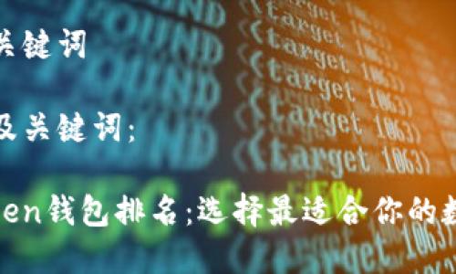 创建高质量的和关键词

以下是您要求的及关键词：

2023年Mini Token钱包排名：选择最适合你的数字资产管理工具