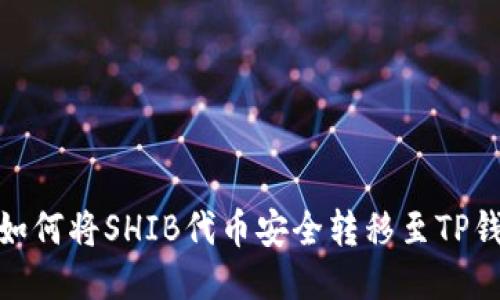: 如何将SHIB代币安全转移至TP钱包