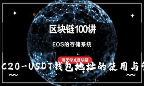  ERC20-USDT钱包地址的使用与管理