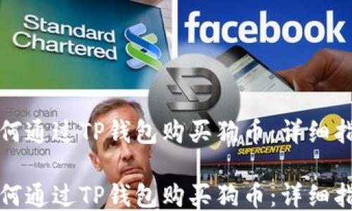 
如何通过TP钱包购买狗币：详细指南

如何通过TP钱包购买狗币：详细指南