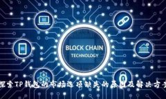 探索TP钱包的市场选项缺失的原因及解决方案
