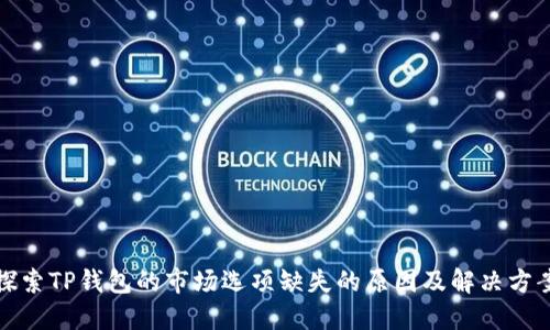 探索TP钱包的市场选项缺失的原因及解决方案